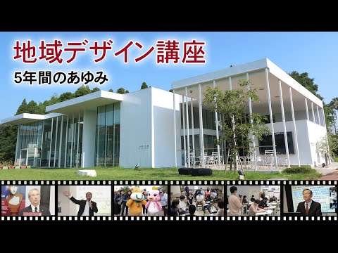 地域デザイン講座  5年間のあゆみ