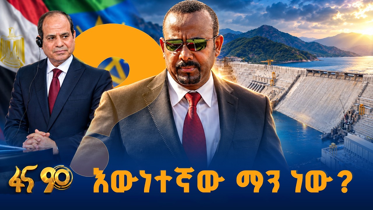 እውነተኛው ማን ነው?