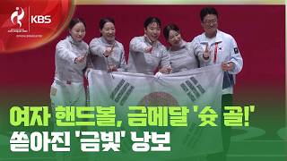 여자 핸드볼, 일본에 설욕하며 8년 만에 정상 탈환