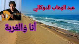 عبد الوهاب الدوكالي أنا والغربة أغنية رائعة ومناظر جميلة