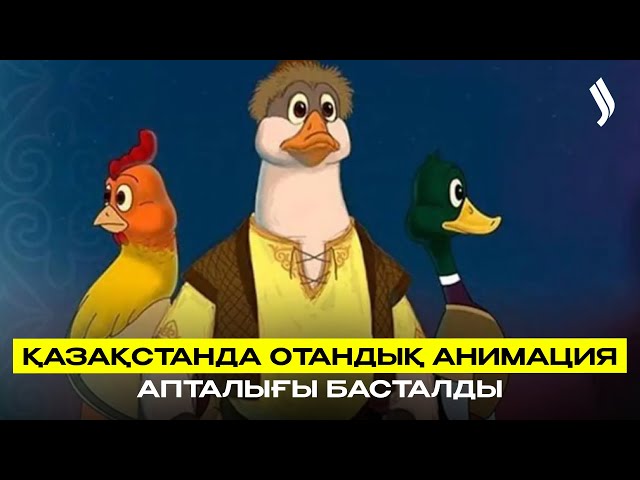 Қазақстанда отандық анимация апталығы басталды