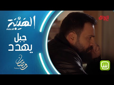 شاهد بالفيديو.. جبل يهدد رجال زيدان ويطردهم من أرضه #الهيبة #الهيبة_الحصاد #رمضان_يجمعنا