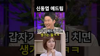 신동엽이 애드립 날리면 생기는 일