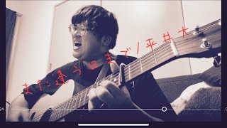 『弾き語り』　また逢う日まで/平井大　coverd by 勇桜