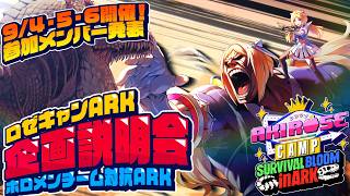 🦖ルール説明会＆参加メンバー発表！🦖AKIROSE CAMP -SURVIVAL BLOOM in ARK-【 #ロゼキャンARK 】