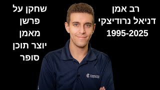רב אמן דניאל נרודיצקי ז"ל - נזכור אותך לעד