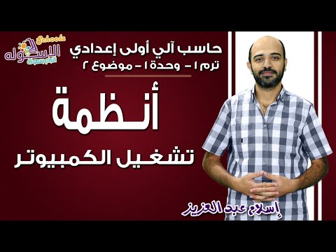 حاسب آلي أولى إعدادي 2019 | أنظمة تشغيل الكمبيوتر| تيرم1 - وح1 - موضوع 2| الاسكوله