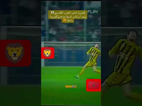 كونترول خرافي مرة اخرى من لاعب المغرب الفاسي 🇲🇦🦁💪 هادا راه فات جميع الجوائز #محمد_السادس #football
