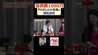 【令和の虎切り抜き】やらかし大先輩に漢気投資する桑田社長 #shorts #short #令和の虎 #宮迫 #牛宮城