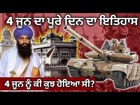 4 June 1984 History | Operation Blue Star | Darbar Sahib | Harmandir Sahib 1984