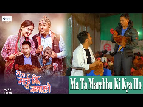 Nepali Movie Ma Ta Marchhu Ki Kya Ho | म त मर्छु कि क्या हो  Dhurmus / Suntali