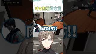 叶の無意識方言【叶/Bact(Okawa)/寧々丸/FOXRABBIT/Fast Food Simulator/ ENG SUB 】  #にじさんじ #にじさんじ切り抜き #叶 #shorts