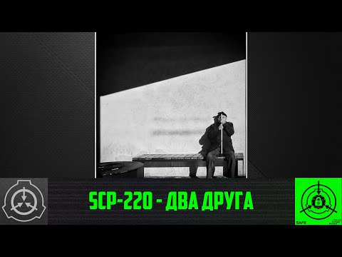 SCP-220 - Два друга 【СТАРАЯ ОЗВУЧКА】