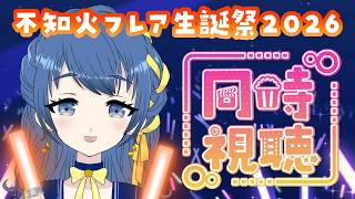 【同時視聴】#不知火フレア生誕祭2026 ふーたんのライブをみんなで見る！【音咲りんか/#VTuber 】