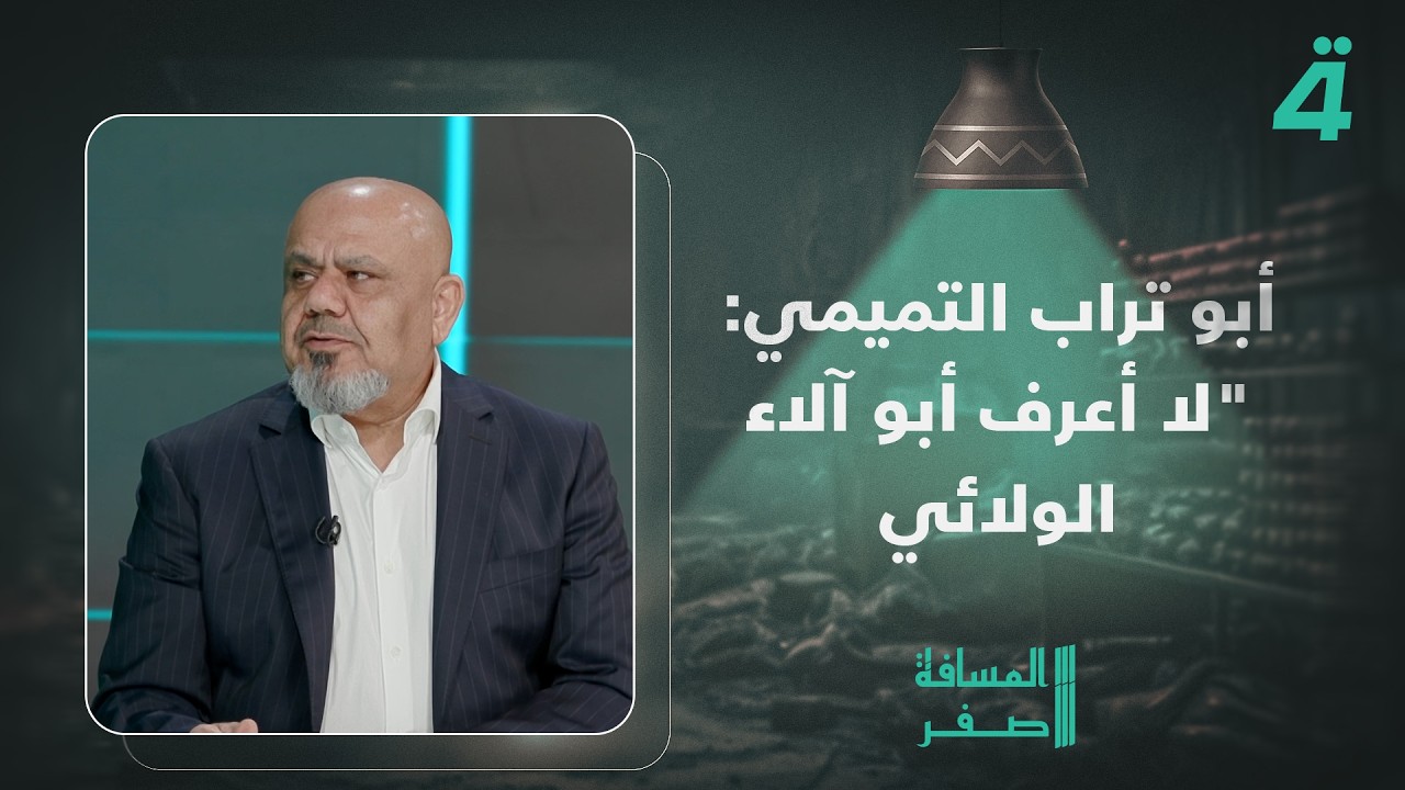 فيديو | "محد يكدر يهـ ـدنني".. أبو تراب التميمي: "لا أعرف أبـ ـو آلاء الـ ـولائي