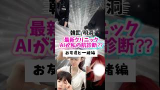 韓国/肌管理/明洞ど真ん中オンダリフト&ボトックス友達と一緒に行って来た！#韓国#肌管理#韓国肌管理#韓国クリニック#オンダリフト#ボトックス