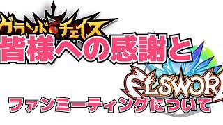 【グランドチェイス】エルソードとのコラボ！？！？[雑談回]