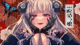 【歌ってみた】睨めっ娘 / 友成空【Covered by 寧々丸】