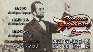 バーチャファイターes　tb勢のtb勢によるtb勢の為の VirtuaFighter esports 大会