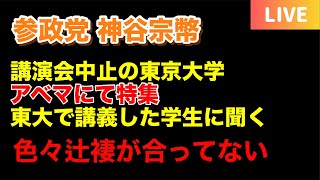 【神谷宗幣】東大講演会中止問題で物議【参政党】