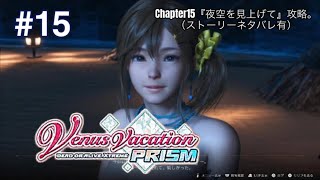 Venus Vacation PRISM -DEAD OR ALIVE Xtreme- （PS5）実況#15 Chapter15『夜空を見上げて』攻略。（ストーリーネタバレ有）みさきがメイン