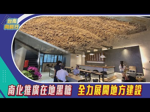 台南向前行 第83集-南化推廣在地黑糖 全力展開地方建設