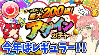 【アゲインガチャ】今年はレギュラー引いてみました！200連めざして…？！【女性実況】