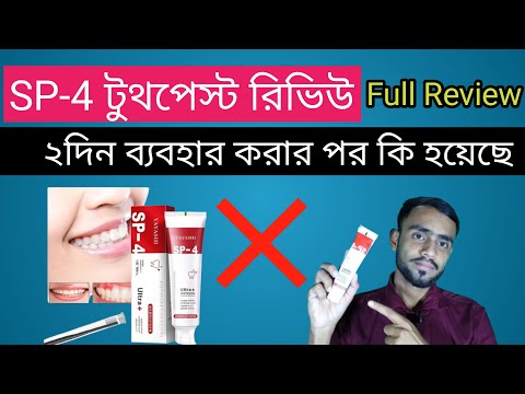 SP-4 Toothpaste ২দিন ব্যবহার করার পর সম্পূর্ণ রিভিউ।Toothpaste Full Review after 2 days of use।