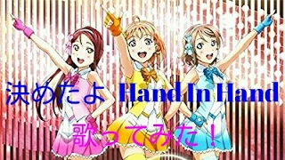 【ラブライブ！サンシャイン！！】決めたよHand in Hand本気で歌ってみた！見てくれオラのパワーを！