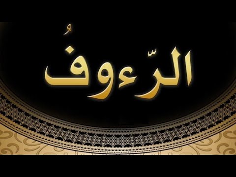 73. Domethëniet e emrit të Allahut (( Er- Rauf  )) - Hoxhë Qëndrim Jashari