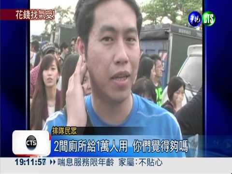 春浪好不"方便"! 萬人憋尿怒罵