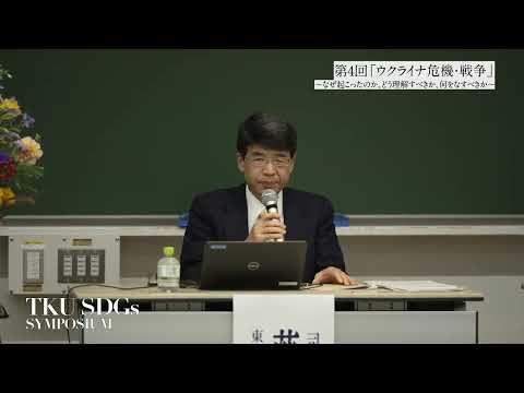 第4回SDGsシンポジウム　「ウクライナ危機・戦争　－なぜ起こったのか、どう理解すべきか、何をなすべきか－」