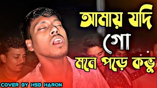 Download lagu আমায় যদি গো মনে পড়ে কভু। Amay jodi go mone pore kovu bangla song  mp3 Download lagu আমায় যদি গো মনে পড়ে কভু। Amay jodi go mone pore kovu bangla song  mp3