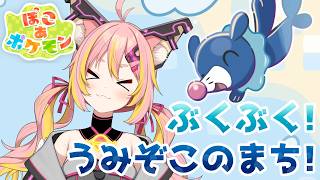 ※ネタバレ注意【ぽこ あ ポケモン】ぶくぶく うみぞこのまち！【鈴音舞夢】