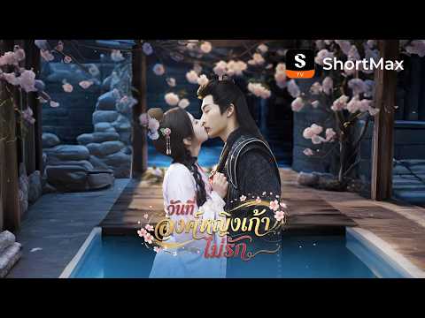 วันที่องค์หญิงเก้าไม่รัก| รับชมตอนเต็มได้ที่แอป ShortMax