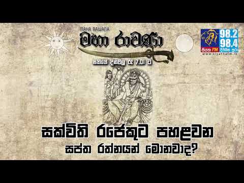 MAHA RAVANA | SIYATHA FM - EPISODE 154