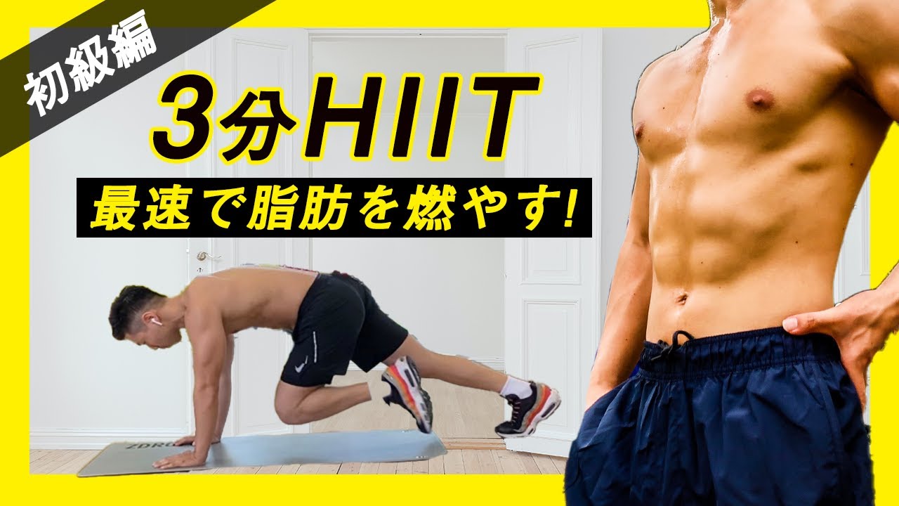 【3分のみ】最速で脂肪を落とす！HIITトレーニング！