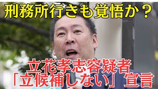 NHK党・立花孝志容疑者、また自滅に向かう…相次ぐ告訴　#立花孝志 #nhk党 