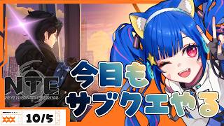 🔴【 #NTE 】Ver.1.4「名もなき祈歌」のんびりサブクエやるぞおい！【 VTuber /みるきぃ 】 #PR #ぶいきゃす
