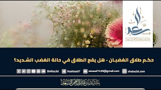 حكم طلاق الغضبان - هل يقع الطلاق في حالة الغضب الشديد؟ image