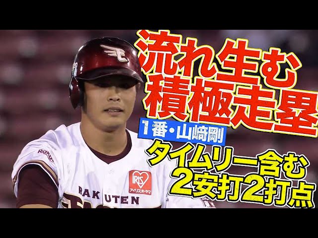 【流れ生む積極走塁】1番・イーグルス・山崎剛タイムリー含む2安打2打点