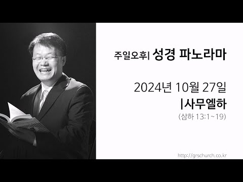 [24. 10. 27 성경파노라마] 사무엘하 (삼하 13:1~19)