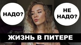 ПЕРЕЕЗД В ПИТЕР. ЖИЗНЬ В САНКТ ПЕТЕРБУРГЕ