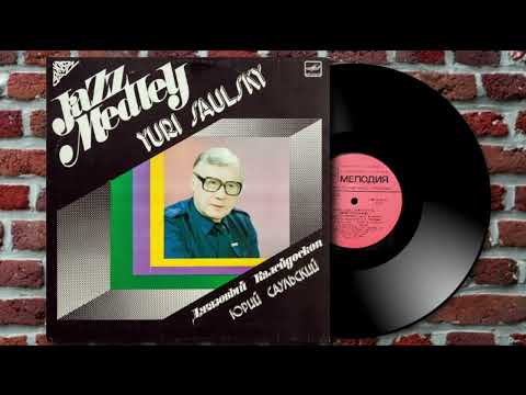 Юрий Саульский - Джазовый калейдоскоп (Мелодия и др.)| Yuri Saulsky - Jazz Medley (Full LP 1984) HD