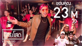 อ้ายโสด – โทนี่ แปดแสนซาวด์ Feat. แร็พอีสาน