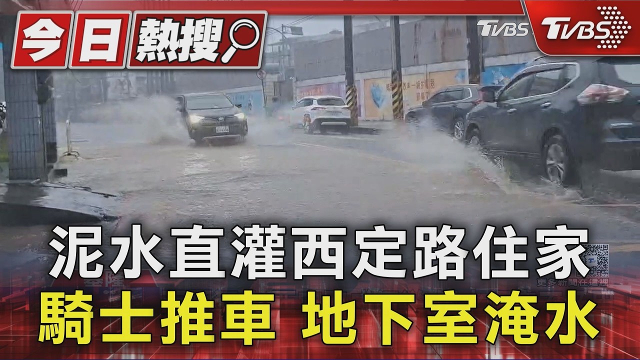 泥水直灌西定路住家 騎士推車 地下室淹水｜TVBS新聞 @TVBSNEWS01