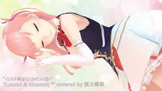 インドア系ならトラックメイカー(cover)/Yunomi&nicamoq🎧🎀歌ってみた【Vtuber 姫乃愛琳】