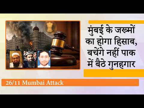 26/11 के गुनहगारों को नहीं बचा पाएंगे Pakistan के सुरक्षित ठिकाने, भारत में मुकदमे का रास्ता साफ 26/11 के गुनहगारों को नहीं बचा पाएंगे Pakistan के सुरक्षित ठिकाने, भारत में मुकदमे का रास्ता साफ
