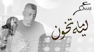 كلمات اغنية ليه ما تخون عمر العبداللات