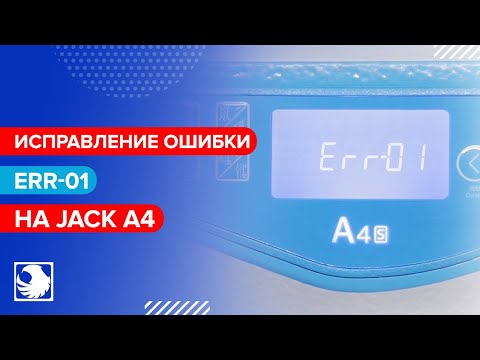 Ошибка Err-01 на JACK A4